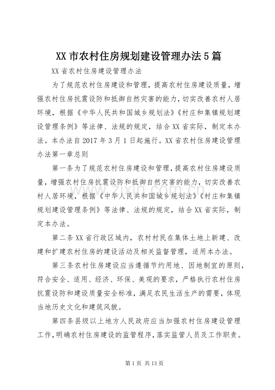 XX市农村住房规划建设管理办法5篇 .docx_第1页