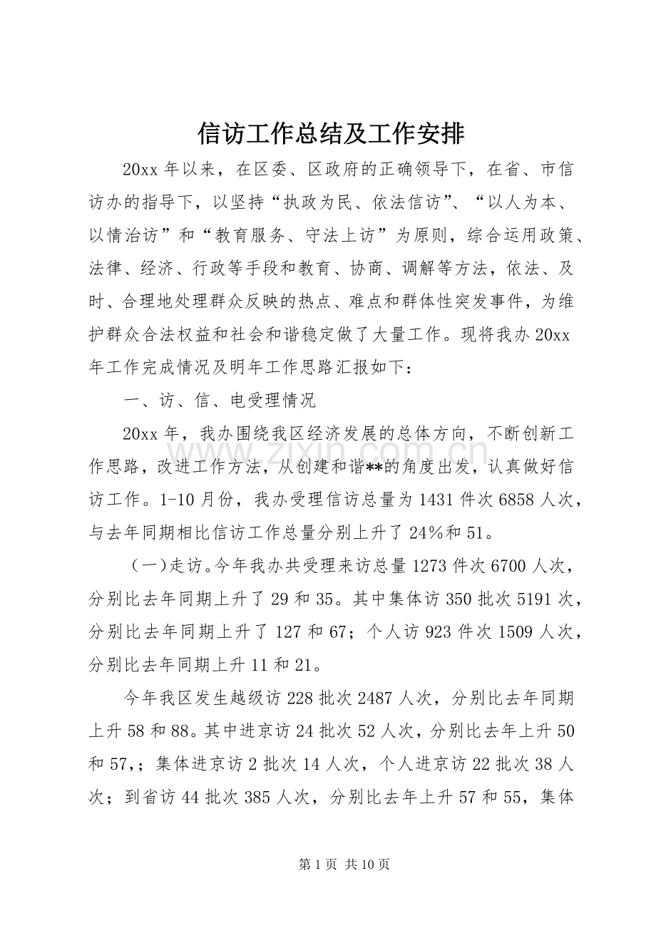 信访工作总结及工作安排 .docx_第1页
