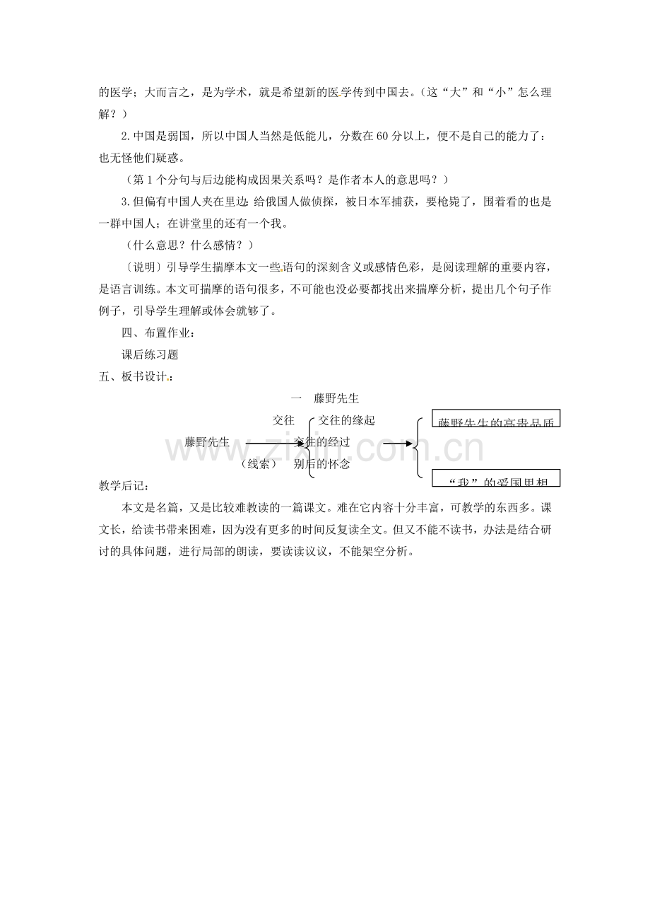 安徽省灵璧中学八年级语文下册 1 藤野先生（第三课时）教案 新人教版.doc_第2页