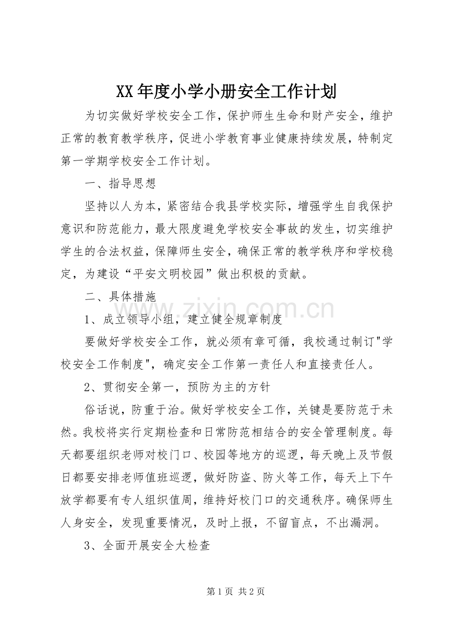 XX年度小学小册安全工作计划 .docx_第1页