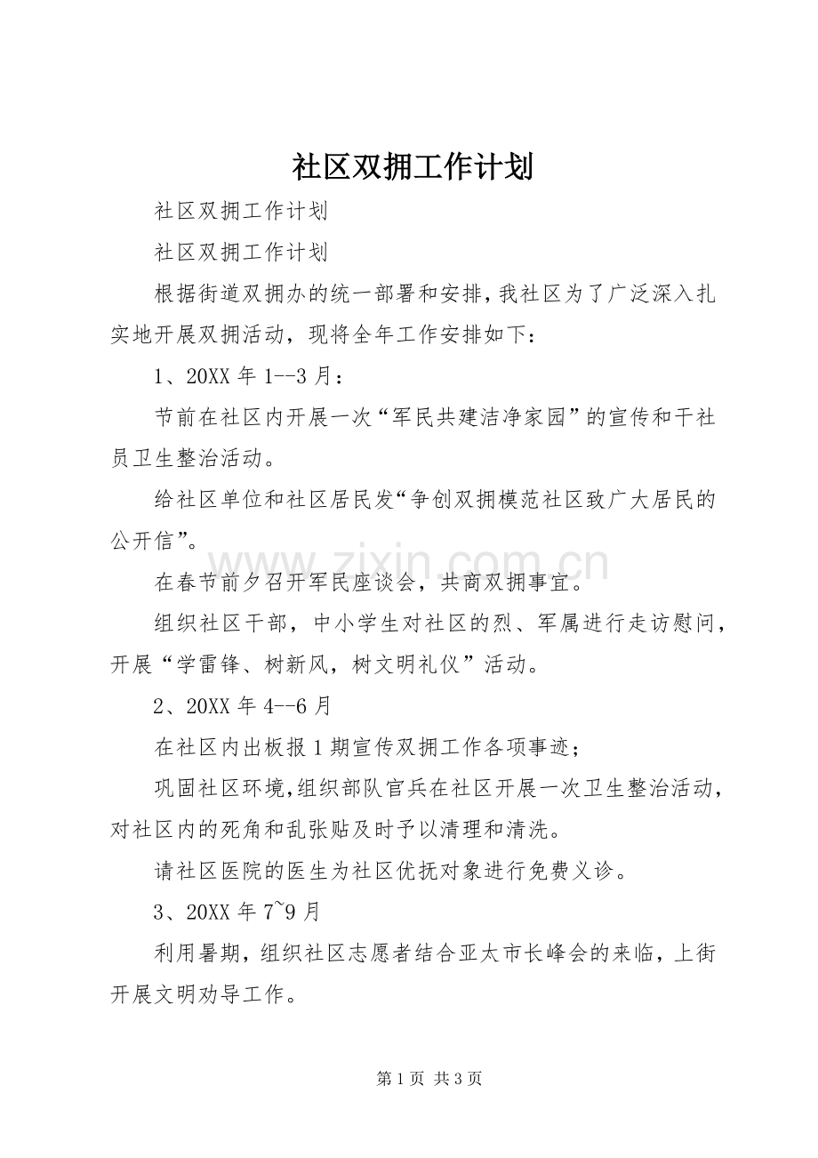 社区双拥工作计划 .docx_第1页