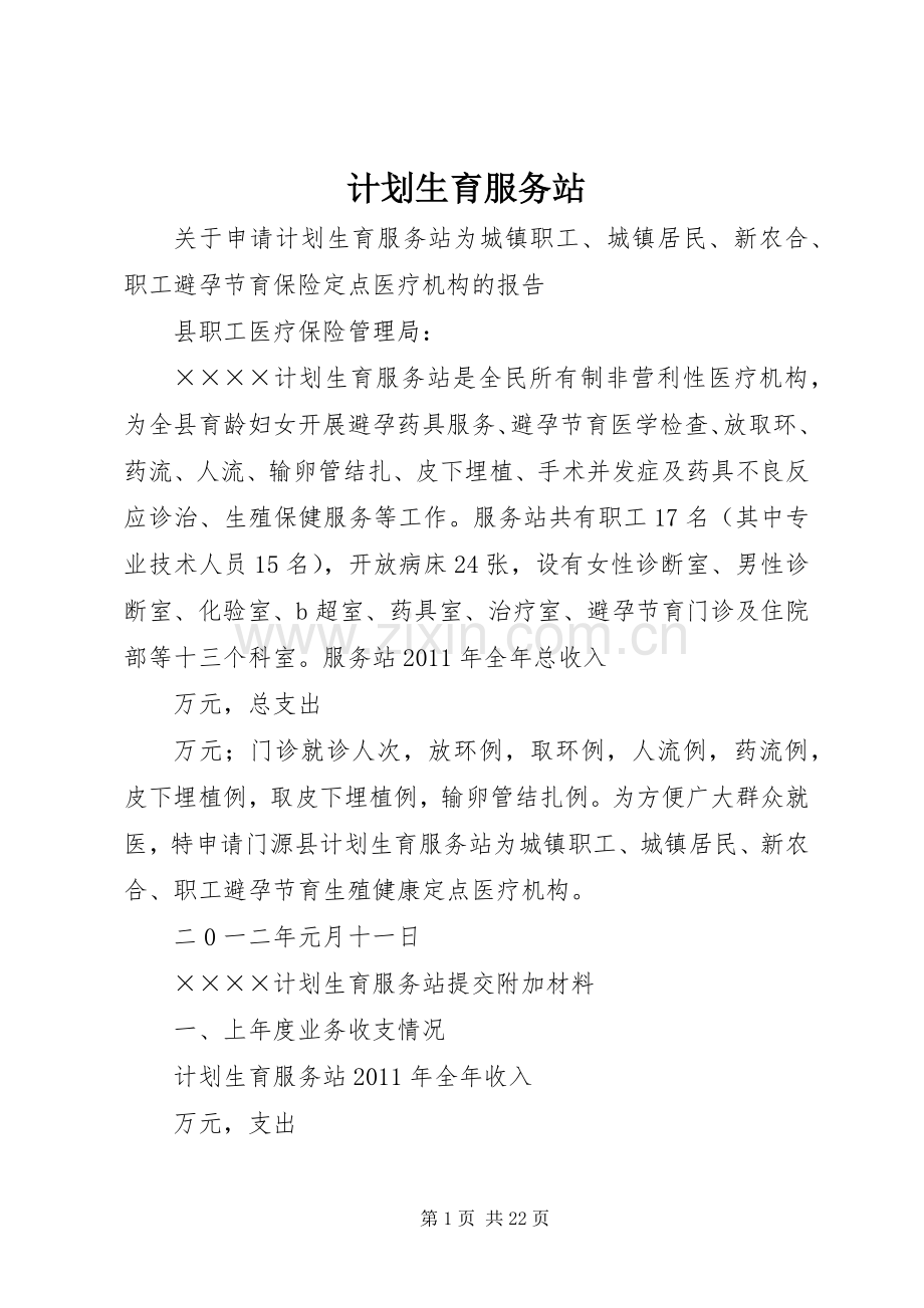 计划生育服务站.docx_第1页