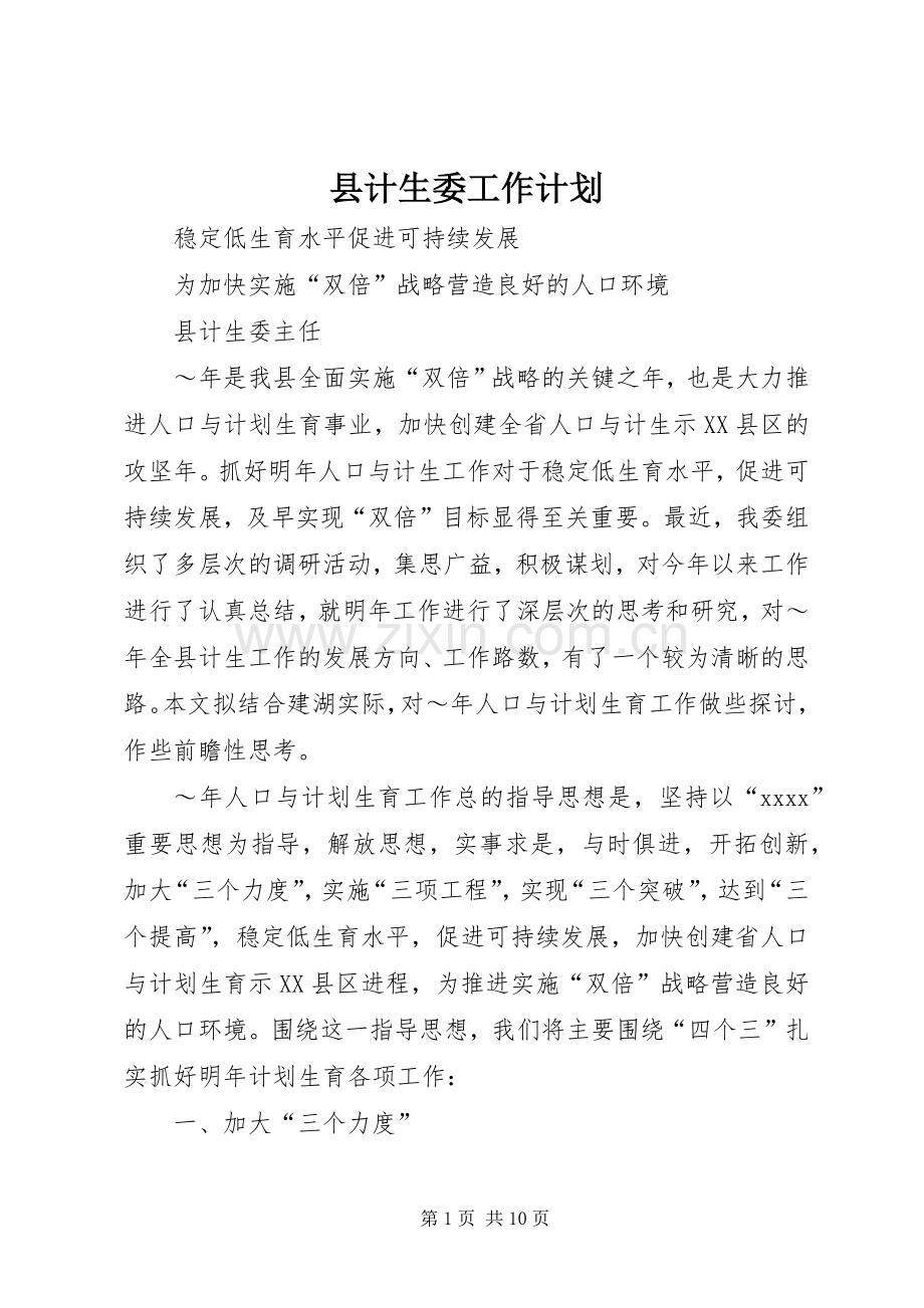 县计生委工作计划_1.docx_第1页