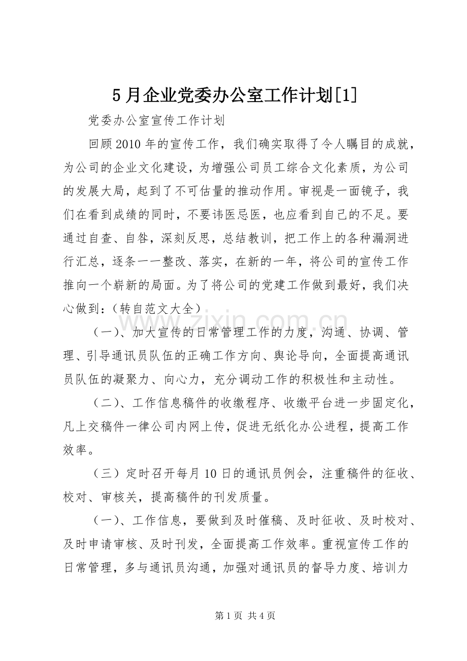 5月企业党委办公室工作计划[1] .docx_第1页