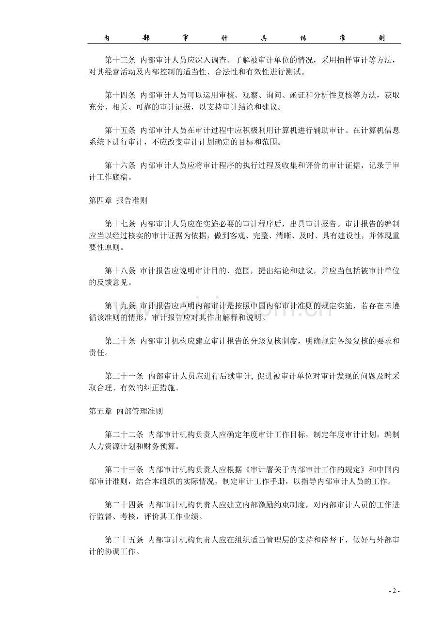 内部审计具体准则第1号—审计计划.doc_第2页