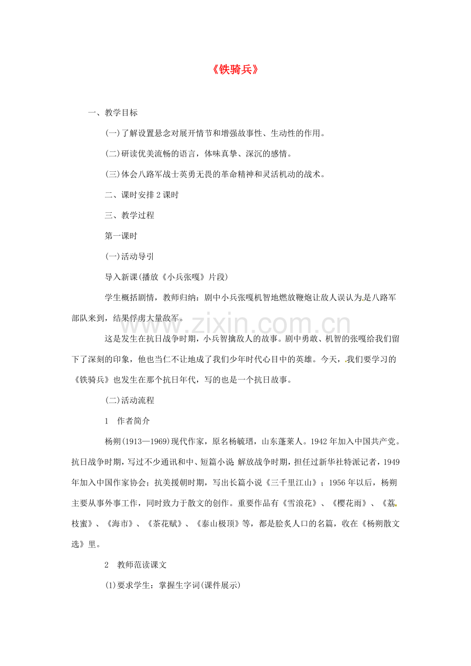 春八年级语文下册 第一单元 3《铁骑兵》教案 （新版）语文版-（新版）语文版初中八年级下册语文教案.doc_第1页