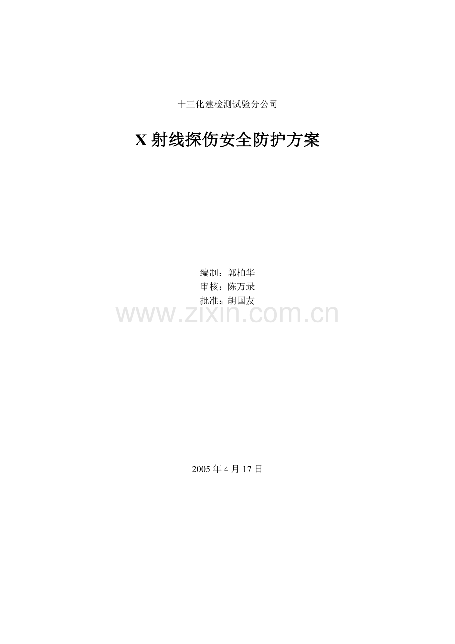 X射线探伤安全防护方案.doc_第1页