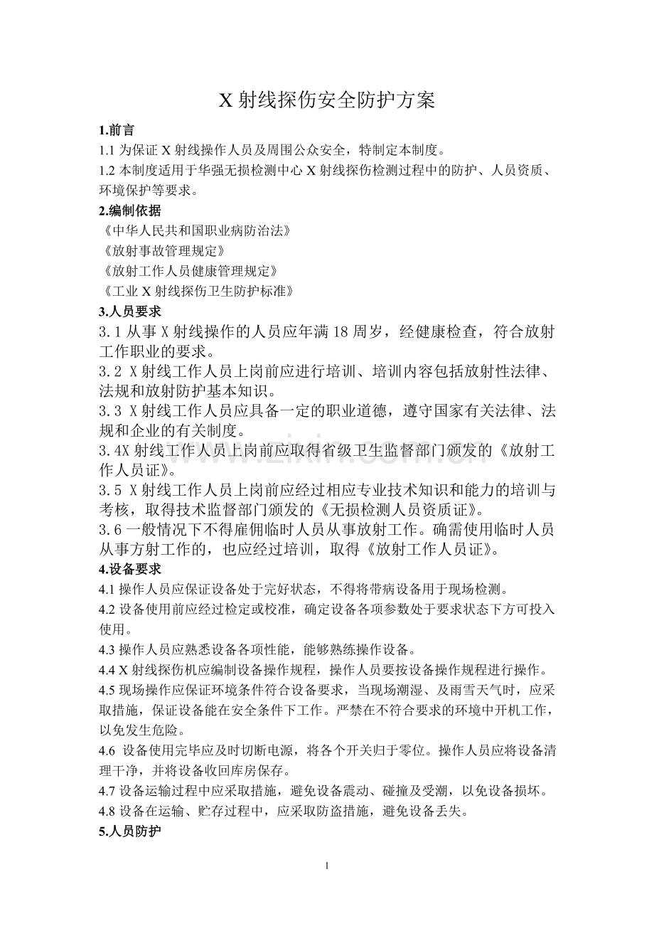 X射线探伤安全防护方案.doc_第2页