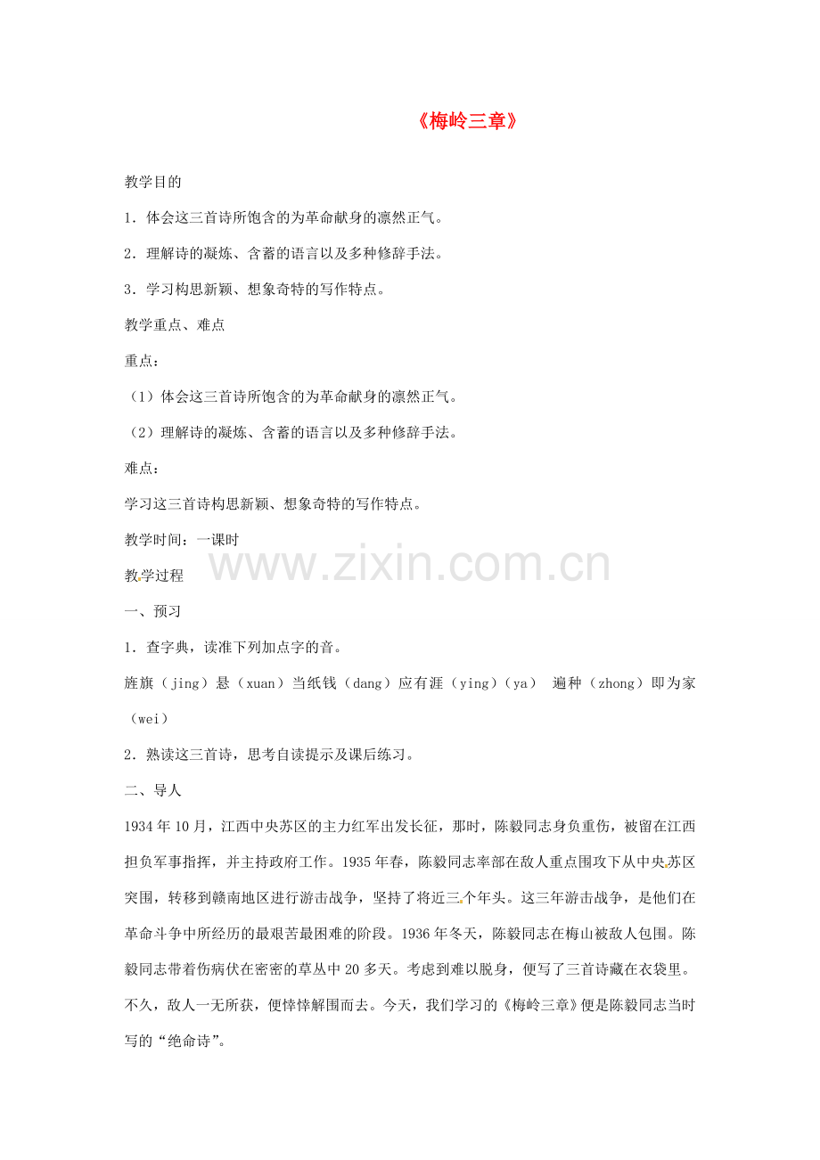 河北省邢台市临西一中七年级语文《梅岭三章》教案（1） 新人教版.doc_第1页