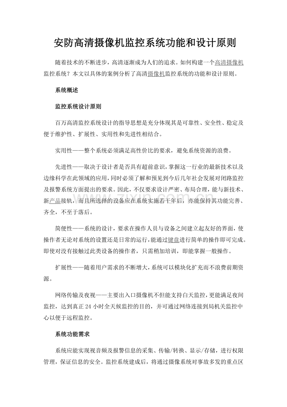 安防高清摄像机监控系统功能和设计原则.doc_第1页