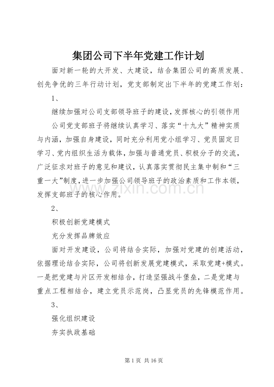 集团公司下半年党建工作计划.docx_第1页