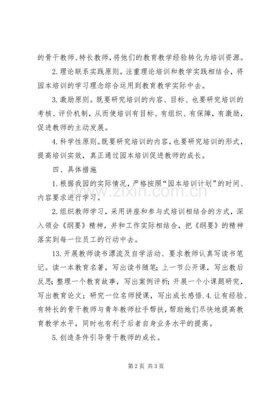 20XX年园本培训计划 (3).docx_第2页