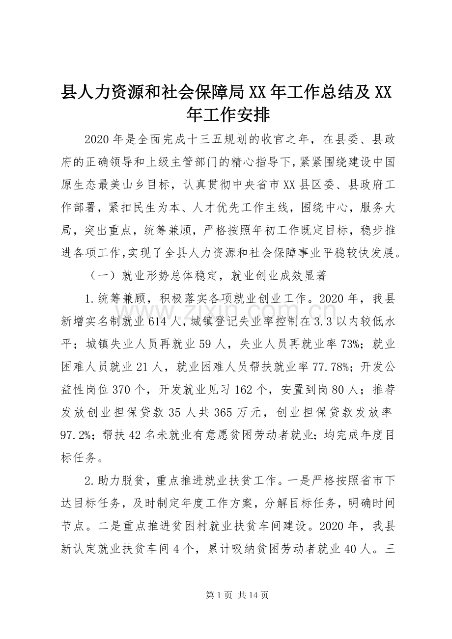县人力资源和社会保障局XX年工作总结及XX年工作安排.docx_第1页