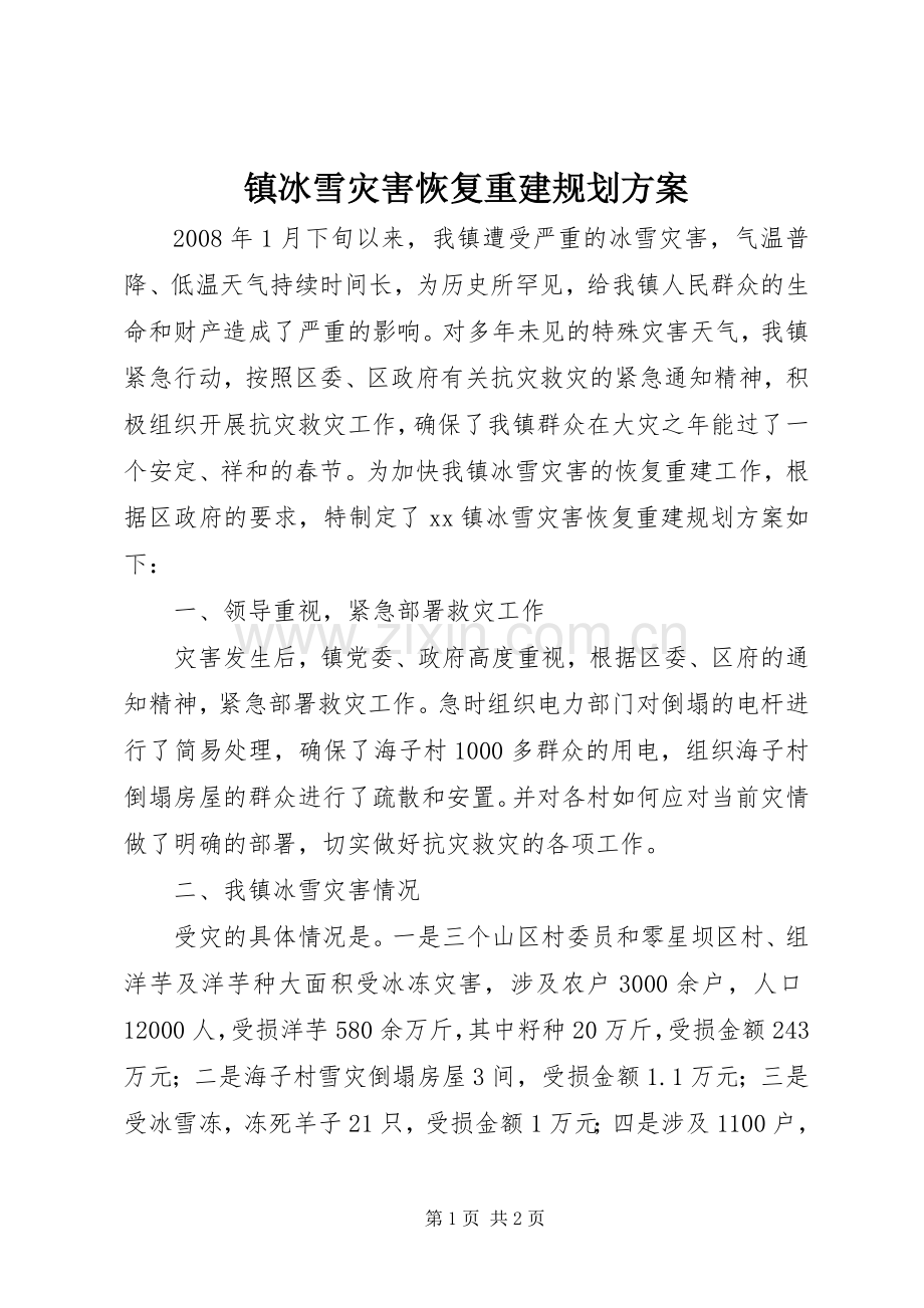 镇冰雪灾害恢复重建规划方案 .docx_第1页