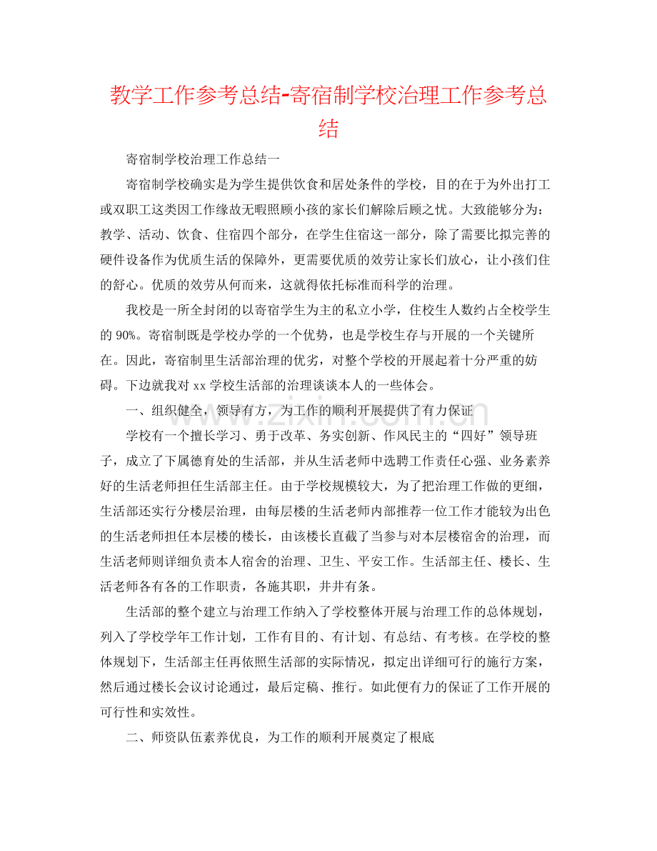 教学工作参考总结寄宿制学校管理工作参考总结.docx_第1页