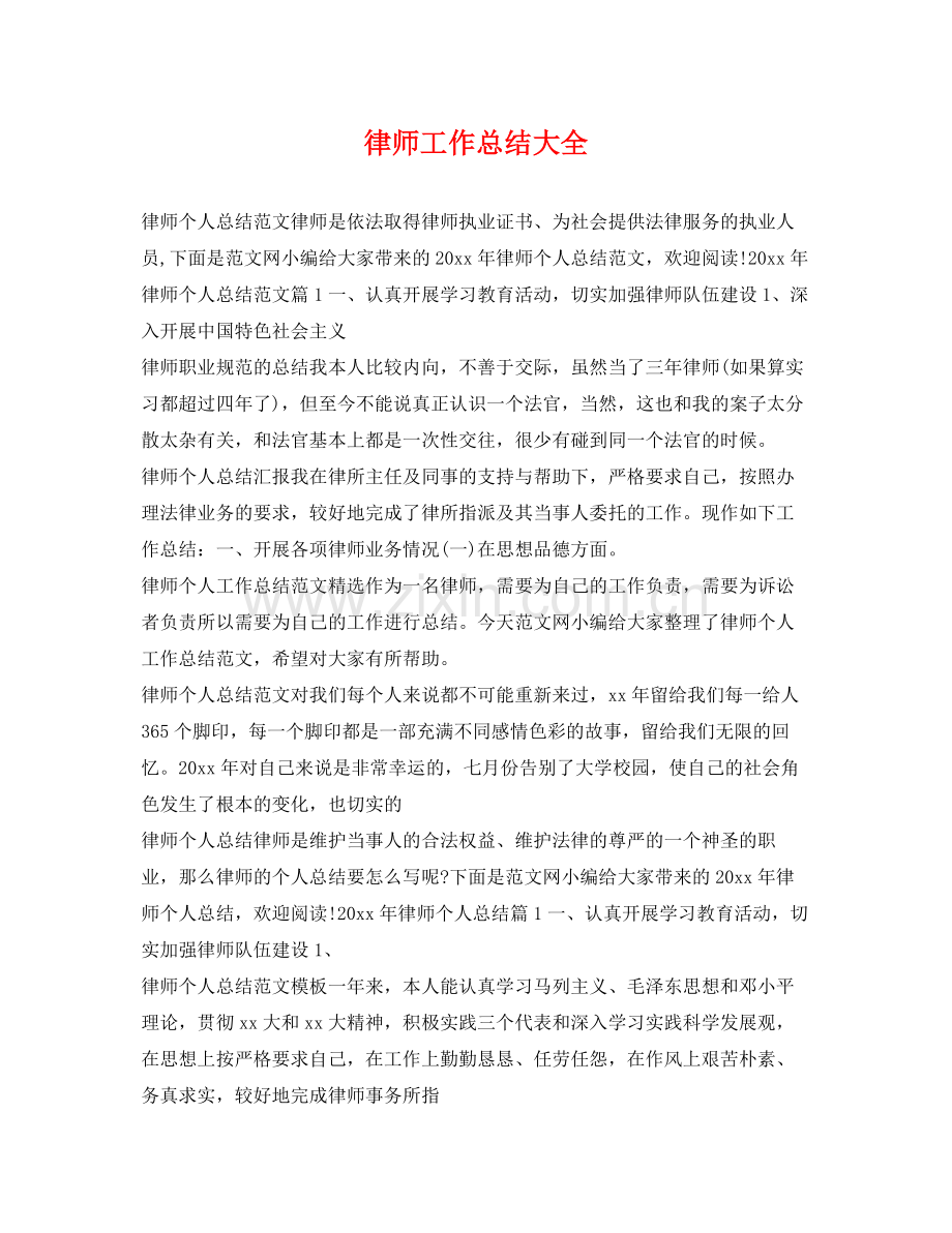 律师工作总结大全 .docx_第1页