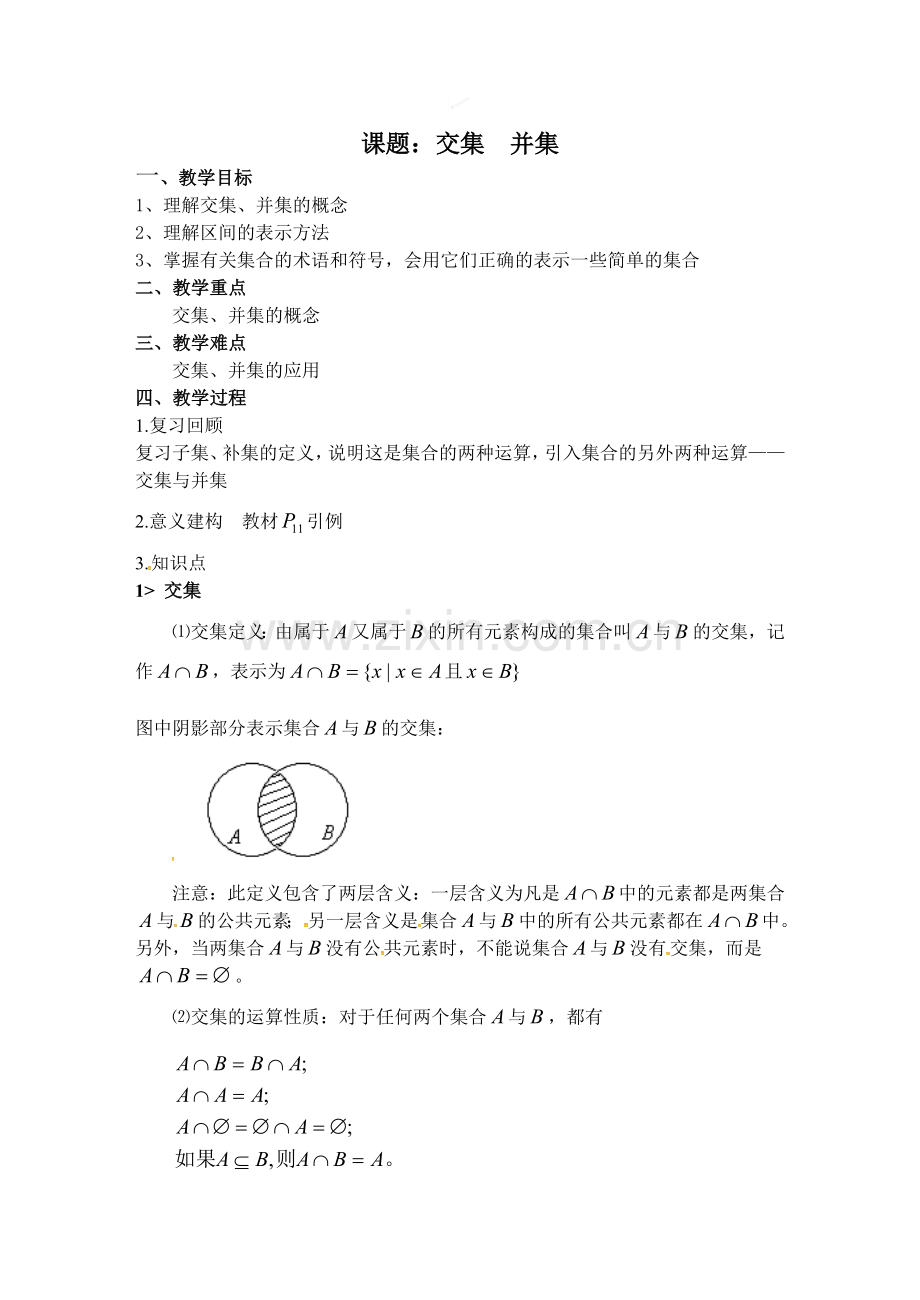 高一数学苏教版必修一第一章《集合》1.3交集、并集.doc_第1页