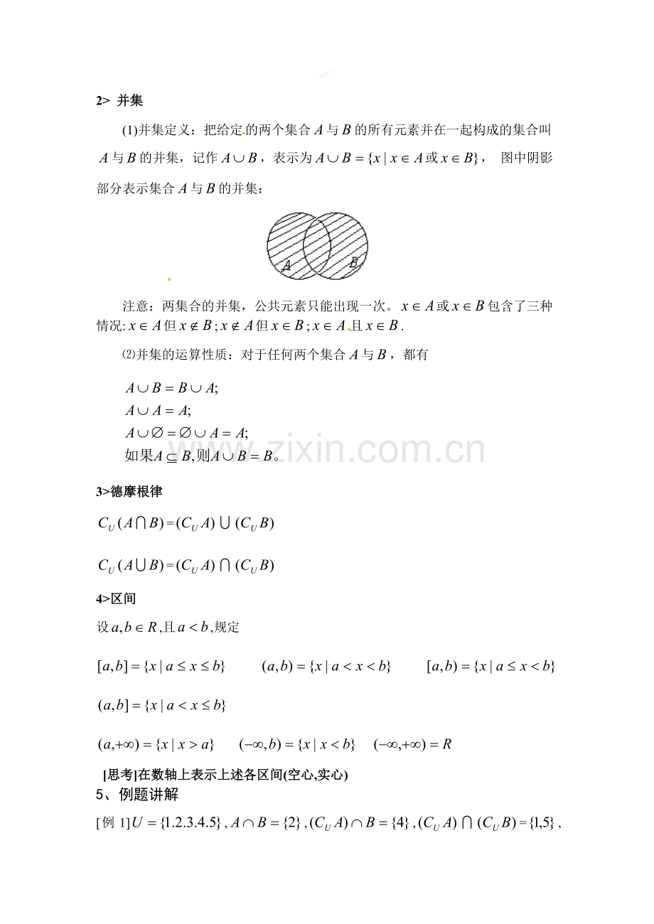 高一数学苏教版必修一第一章《集合》1.3交集、并集.doc_第2页
