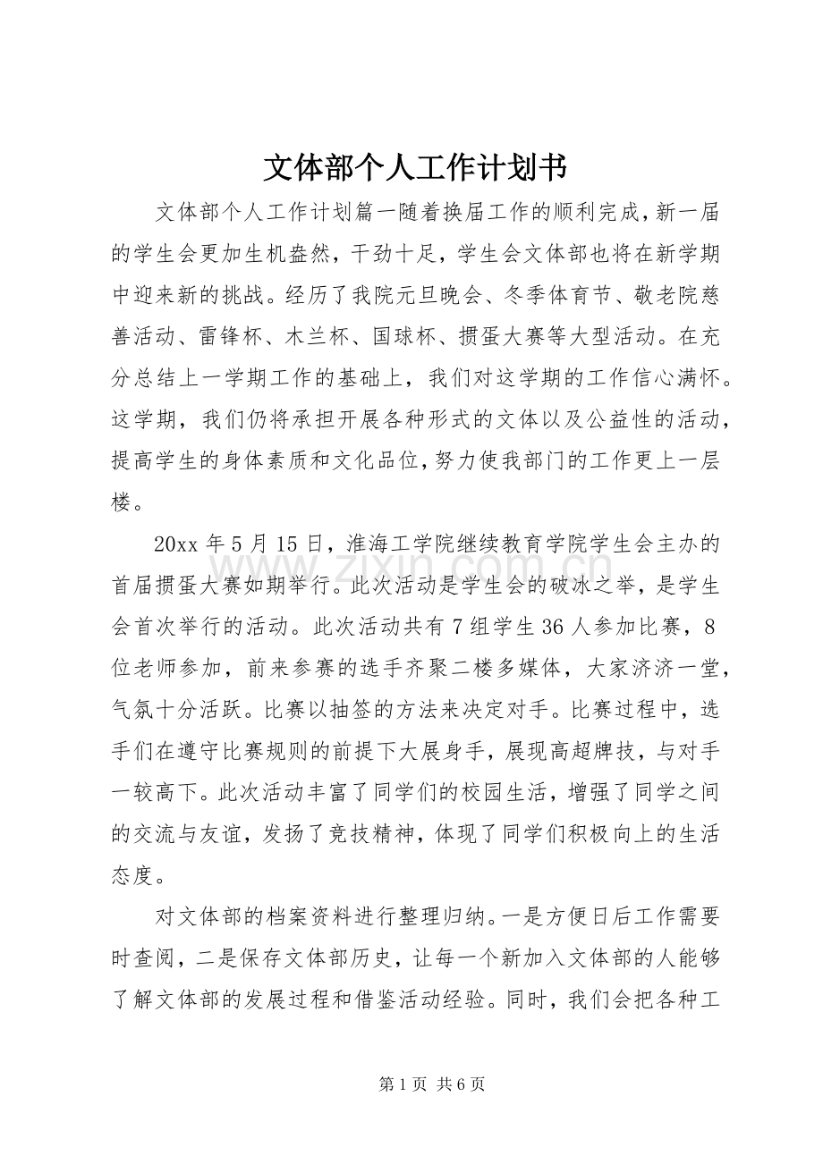 文体部个人工作计划书.docx_第1页