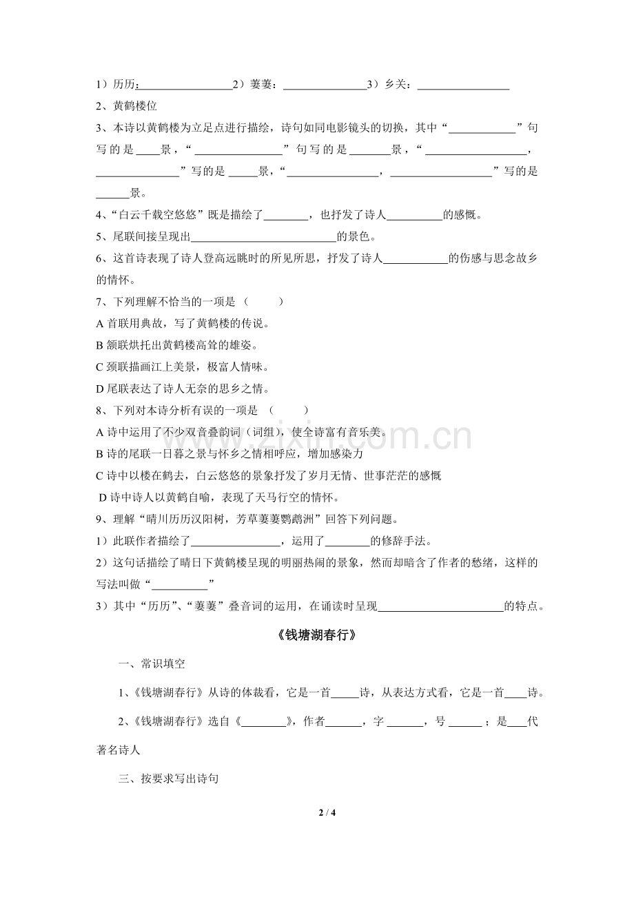新人教版八年级上册唐诗五首练习题.docx_第2页