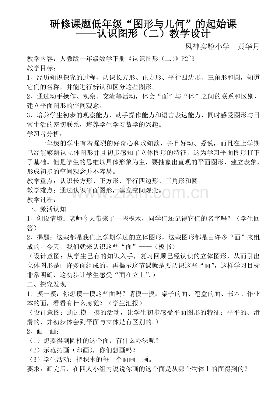 小学数学人教2011课标版一年级《认识图形(二)》教学设计.doc_第1页