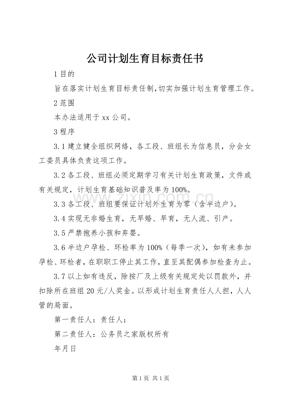 公司计划生育目标责任书 .docx_第1页