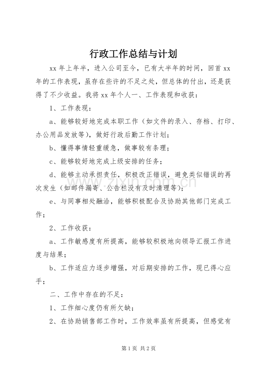 行政工作总结与计划 .docx_第1页