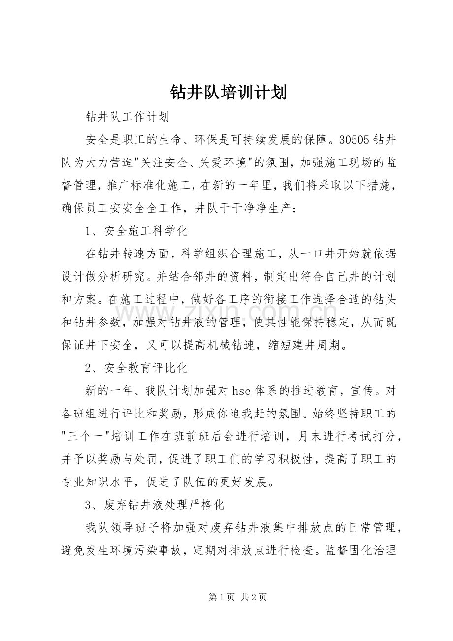 钻井队培训计划 .docx_第1页
