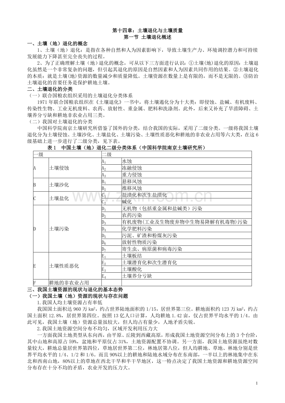 第十四章：土壤退化与土壤质量.doc_第1页
