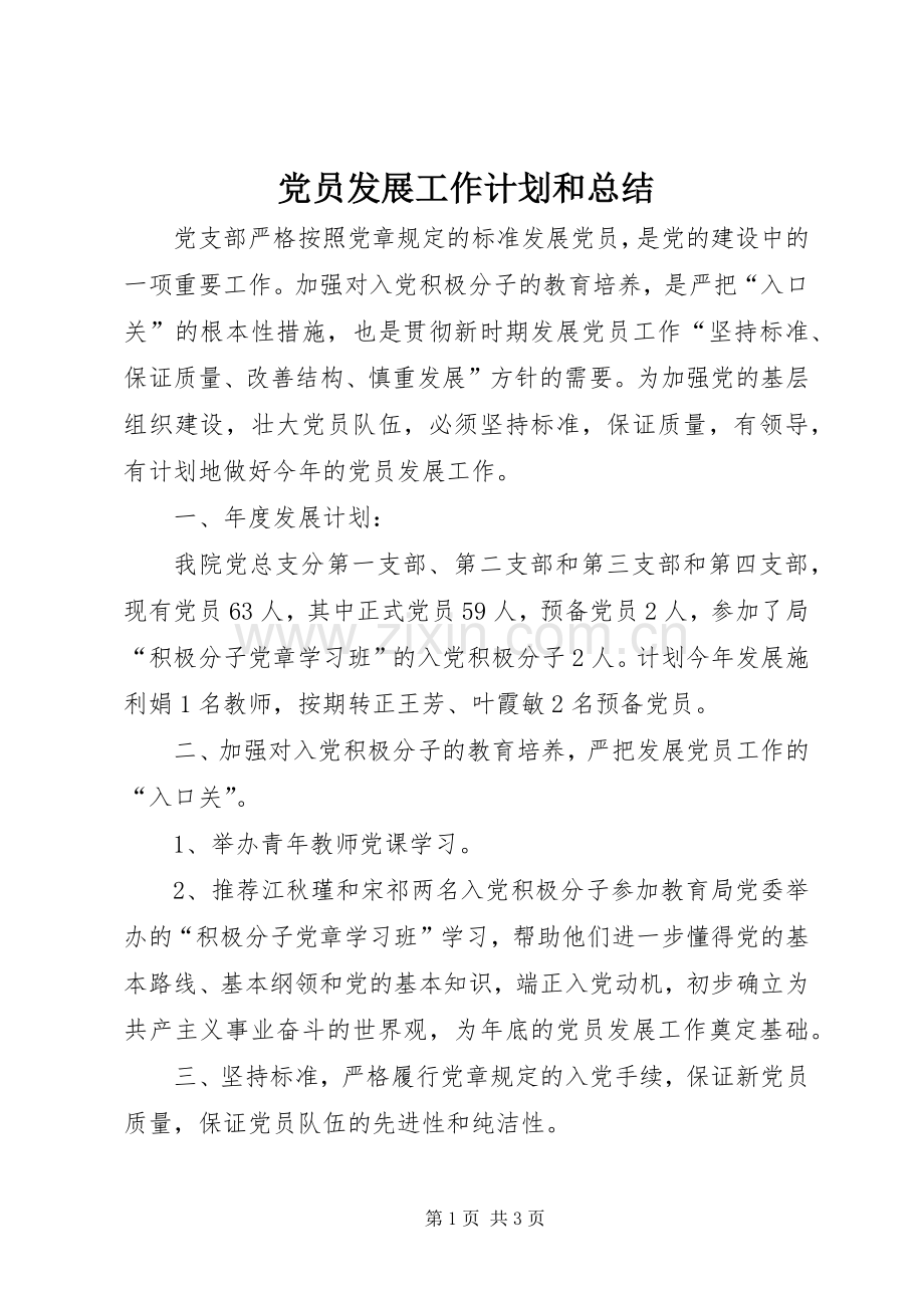 党员发展工作计划和总结.docx_第1页