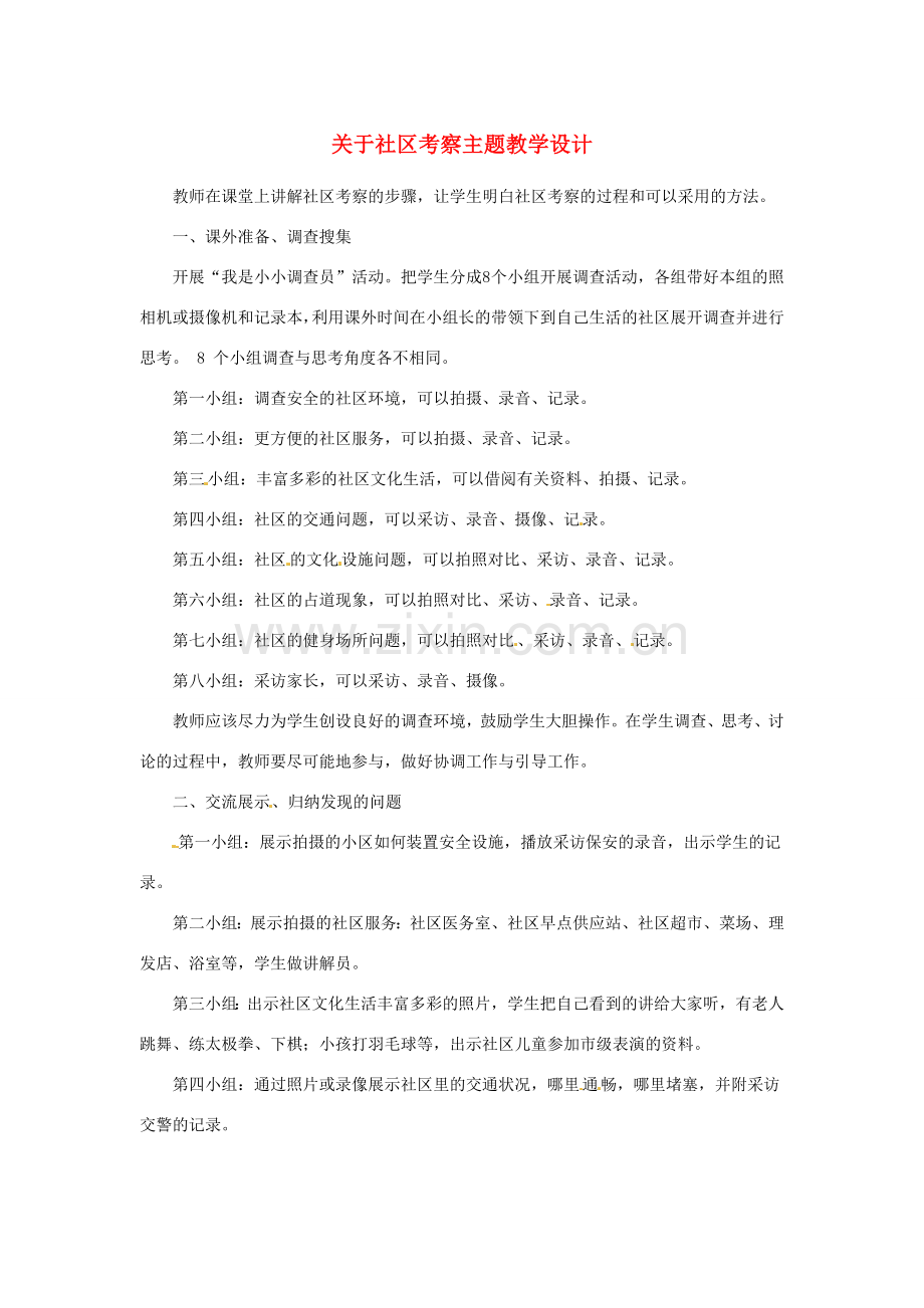 七年级思想品德下册 第十三课《在社区中生活》教学设计1 教科版.doc_第1页