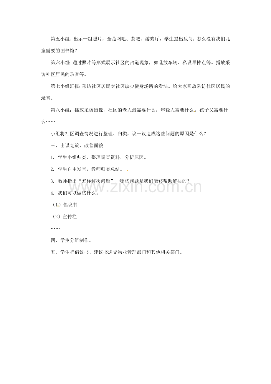 七年级思想品德下册 第十三课《在社区中生活》教学设计1 教科版.doc_第2页