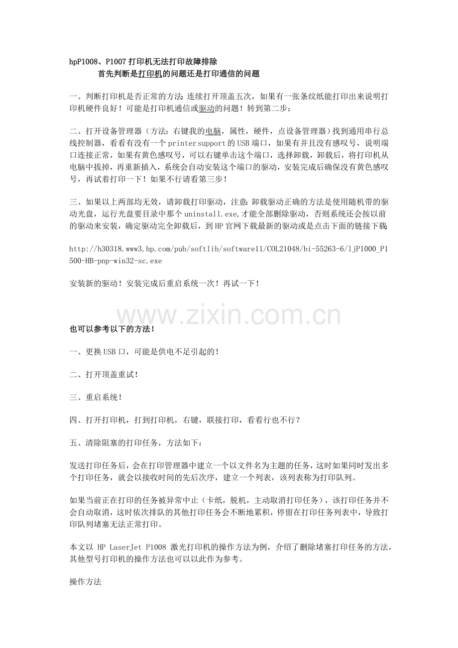 hpP1007P1008打印机故障排除.doc_第1页