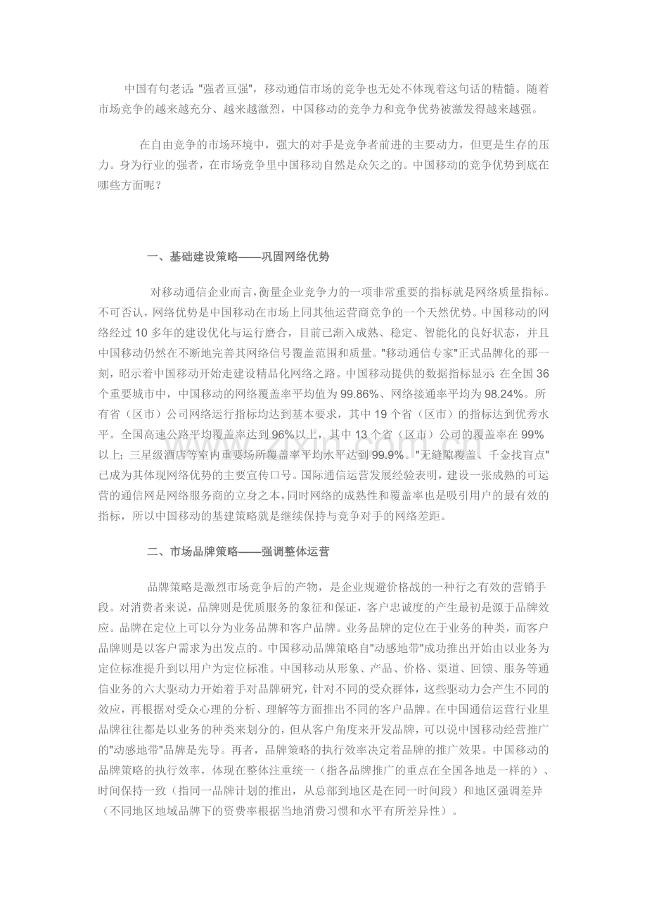中国移动市场竞争策略.doc_第1页