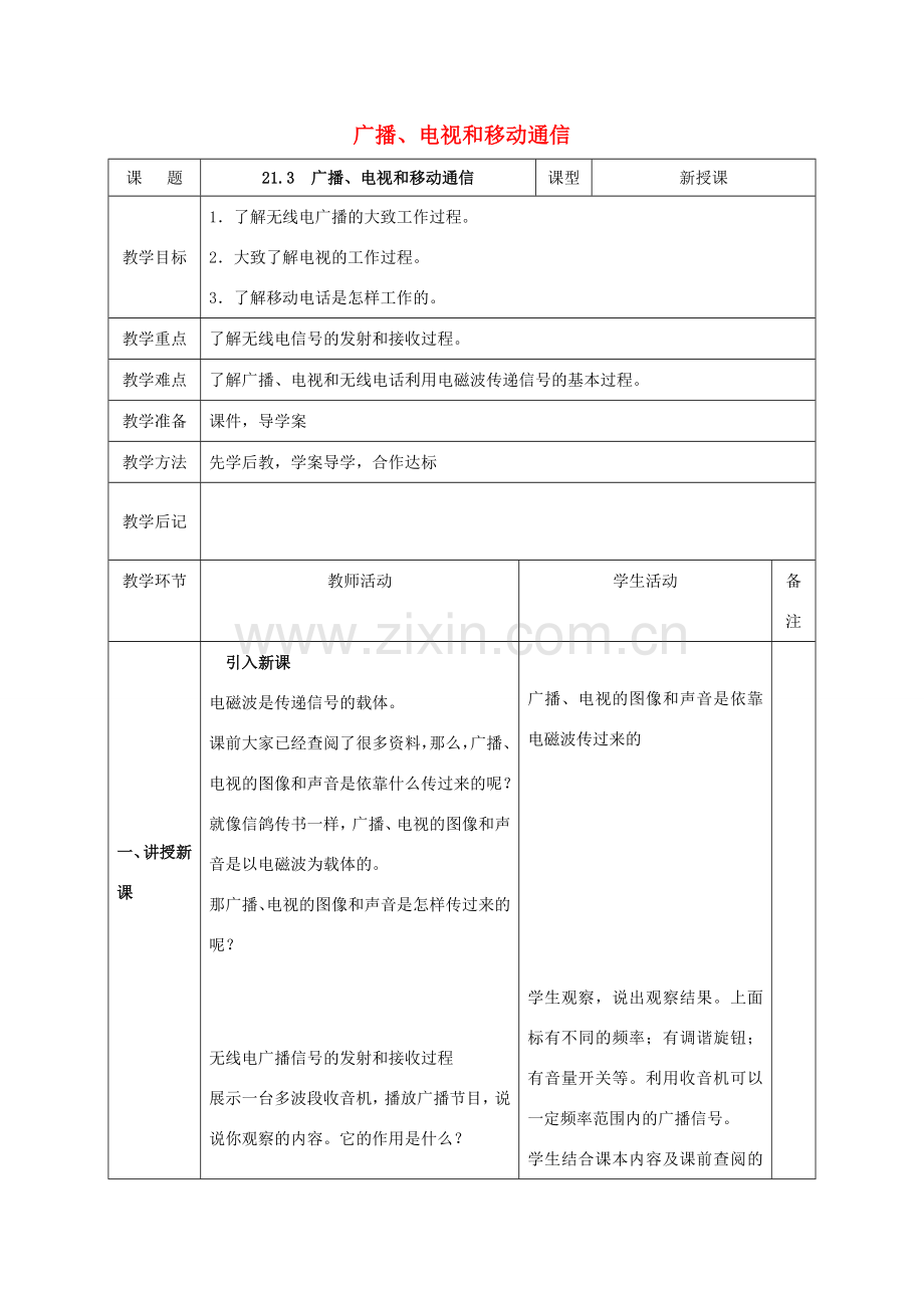 北大绿卡九年级物理全册 第21章 第3节 广播、电视和移动通信教案 （新版）新人教版-（新版）新人教版初中九年级全册物理教案.doc_第1页