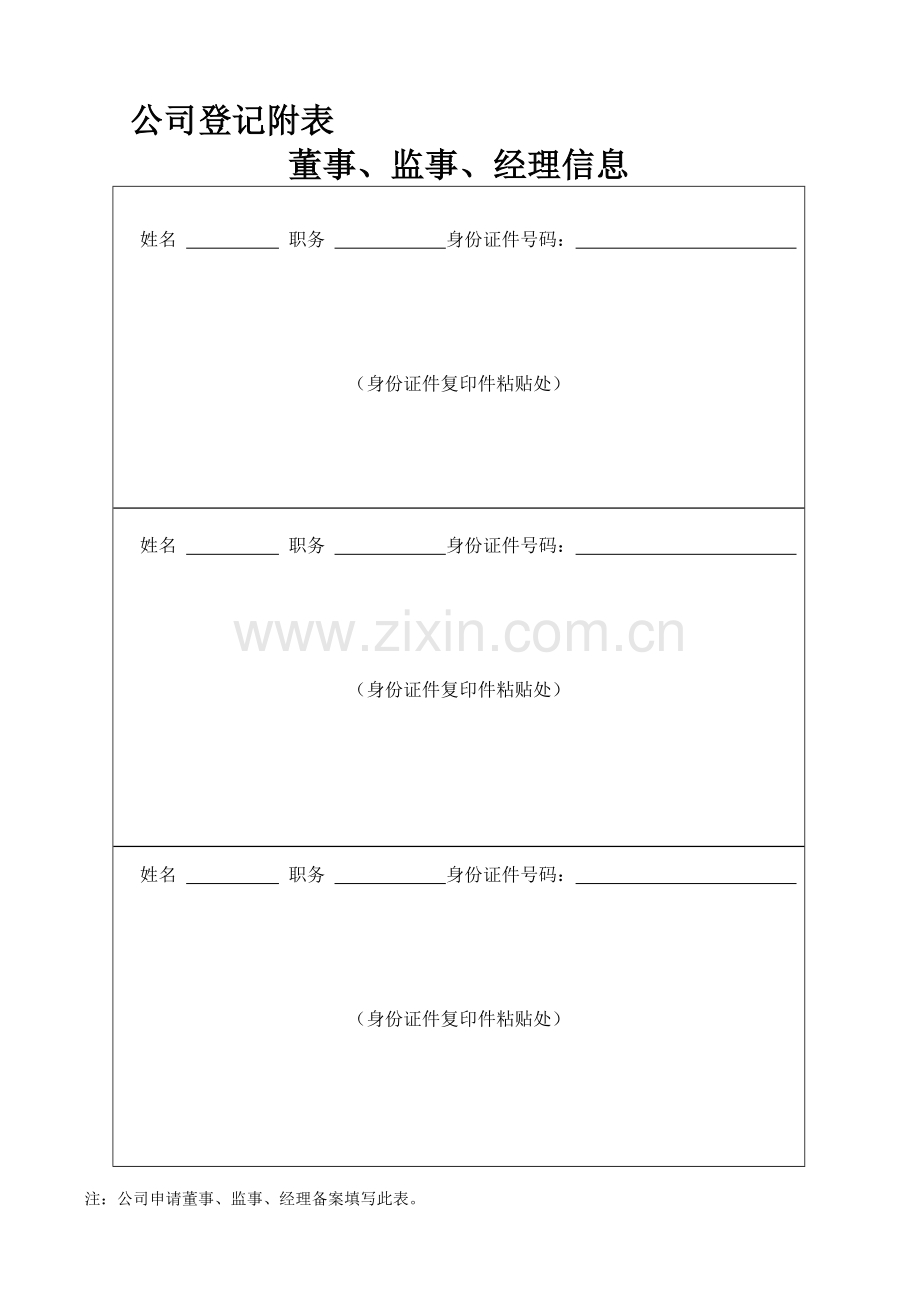 公司登记附表-董事、监事、经理信息.doc_第1页