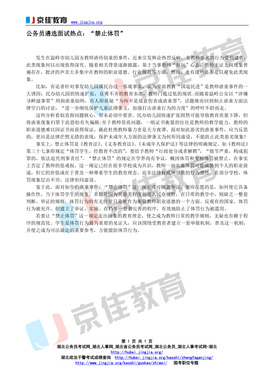 公务员遴选面试热点：“禁止体罚”.doc_第1页