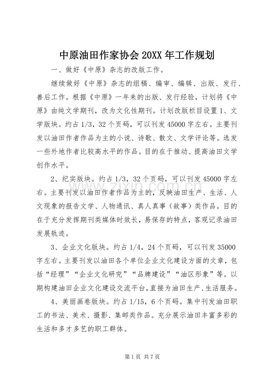 中原油田作家协会20XX年工作规划.docx_第1页