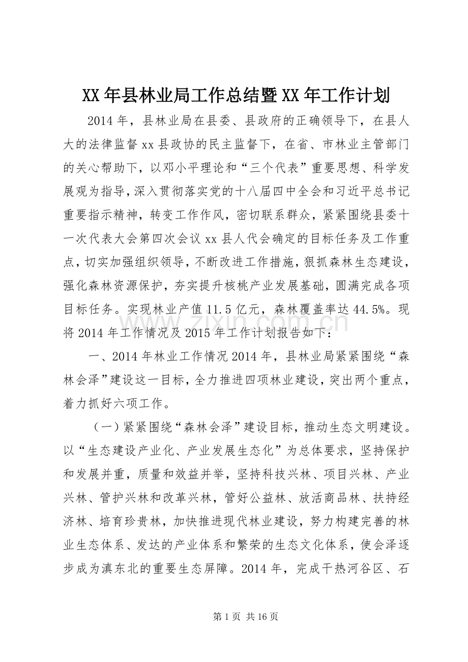 XX年县林业局工作总结暨XX年工作计划.docx_第1页