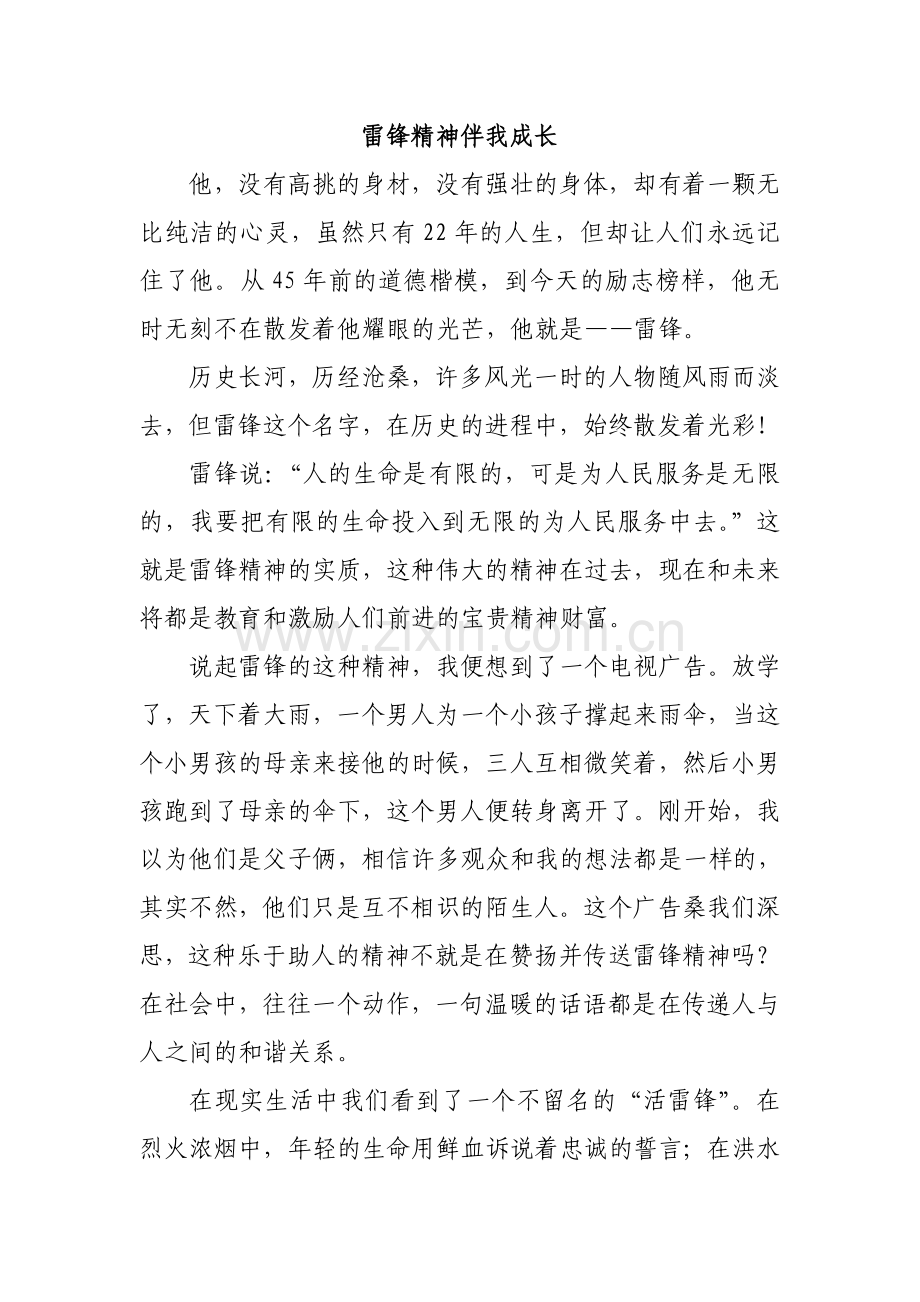 雷锋精神伴我成长.doc_第1页