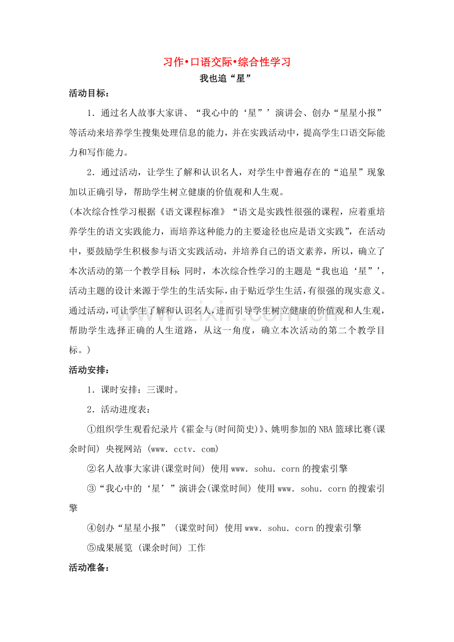 七年级语文上册 第三单元写作·口语交际·综合性学习《我也追星》名师教学设计 新人教版.doc_第1页