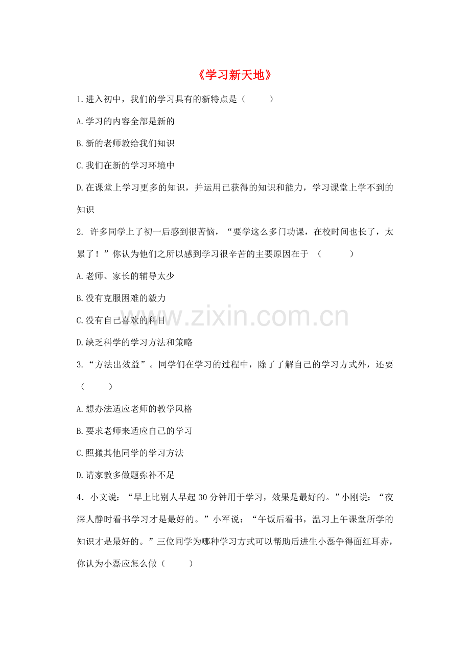 七年级政治上册 第二课 第一框 学习新天地习题1（无答案） 新人教版.doc_第1页