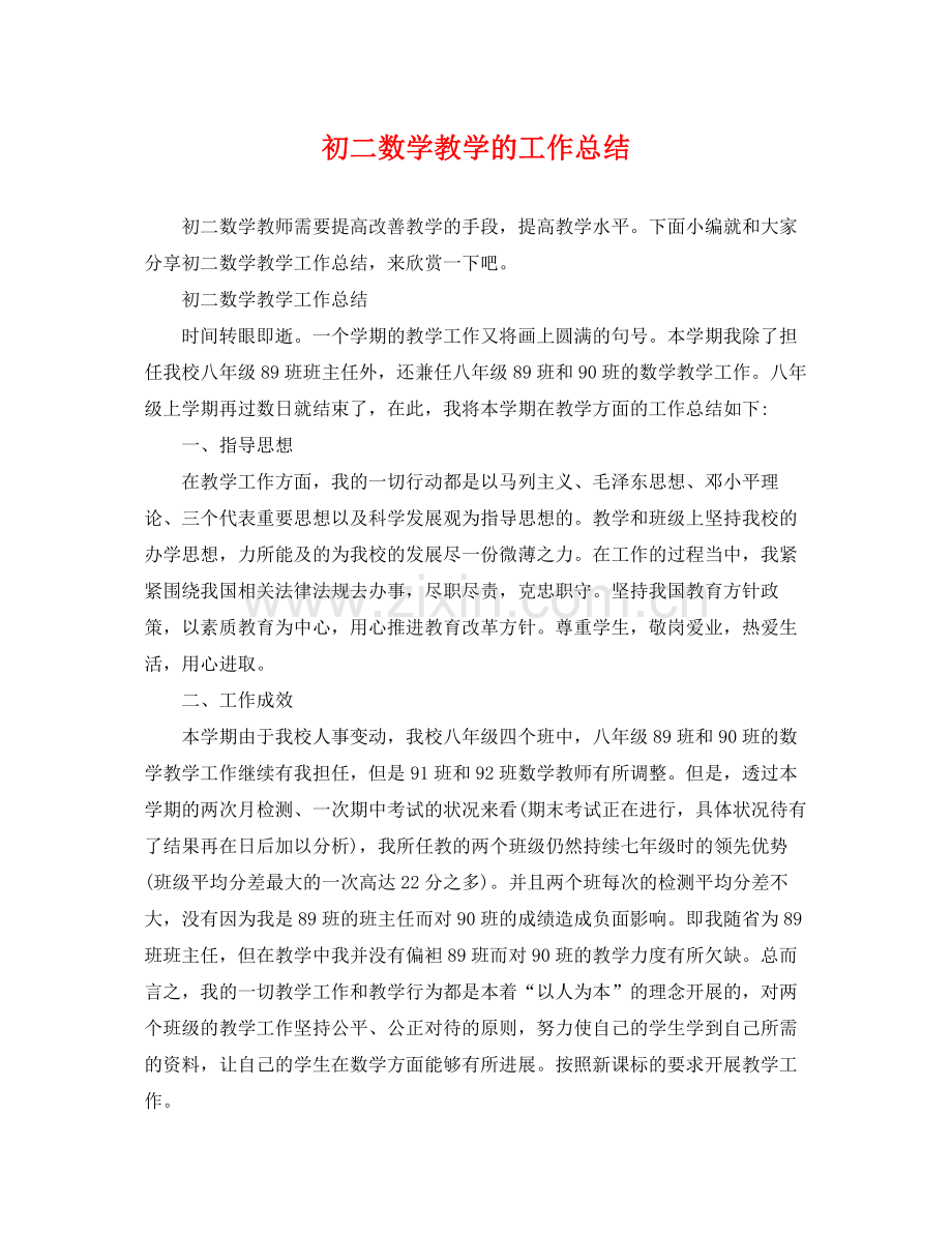初二数学教学的工作总结 .docx_第1页