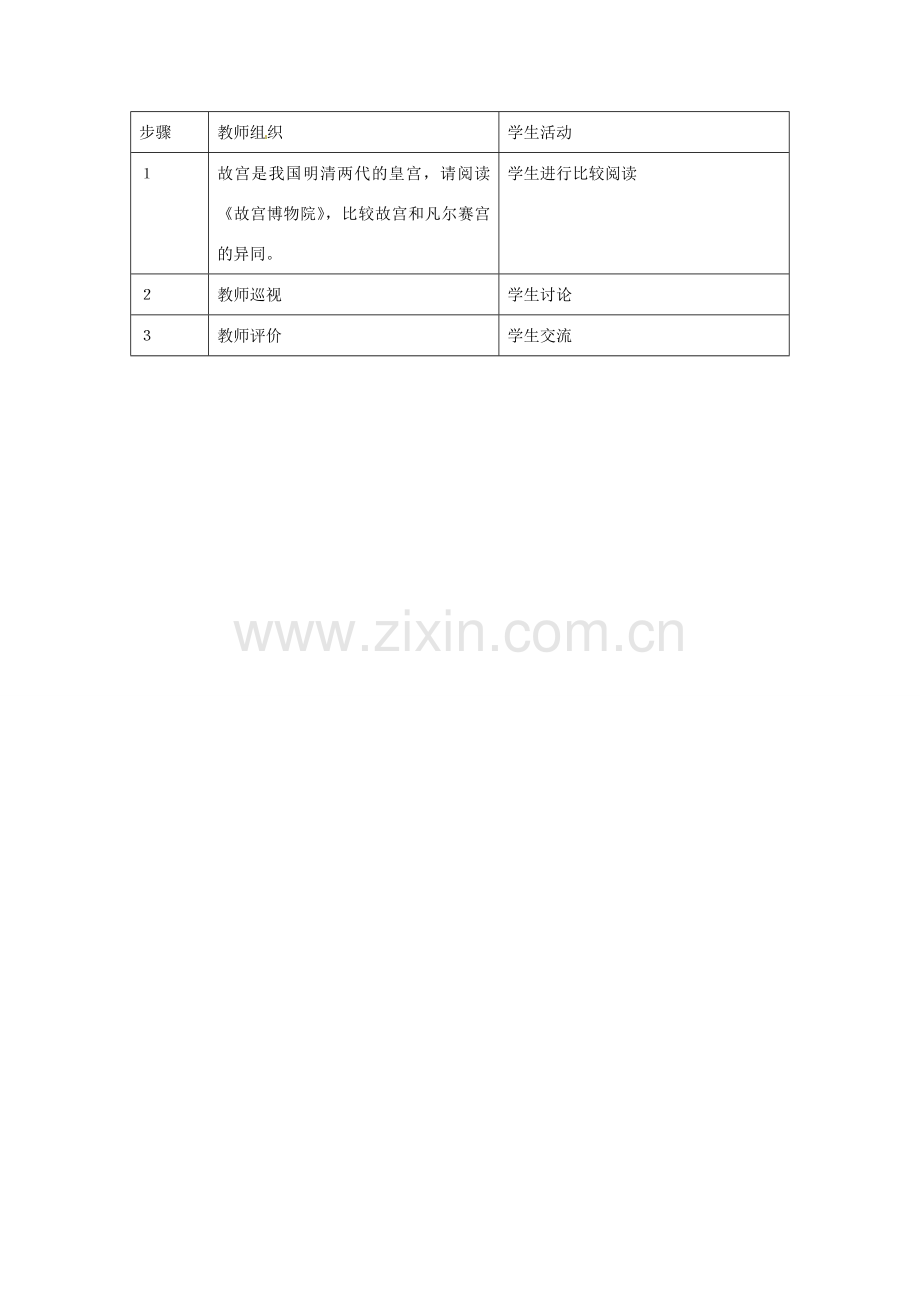 七年级语文下册《13 凡尔赛宫》教案 （新版）苏教版-（新版）苏教版初中七年级下册语文教案.doc_第2页