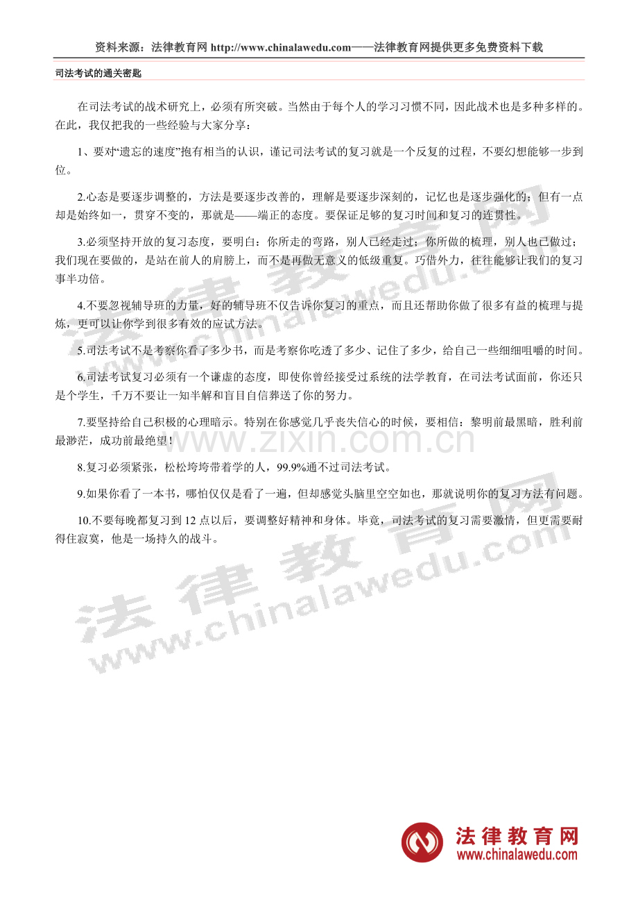 司法考试的通关密匙.doc_第1页