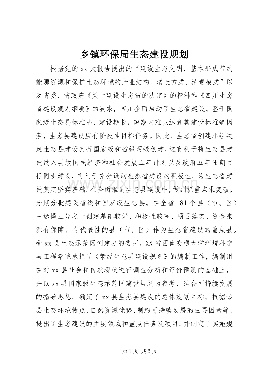 乡镇环保局生态建设规划.docx_第1页