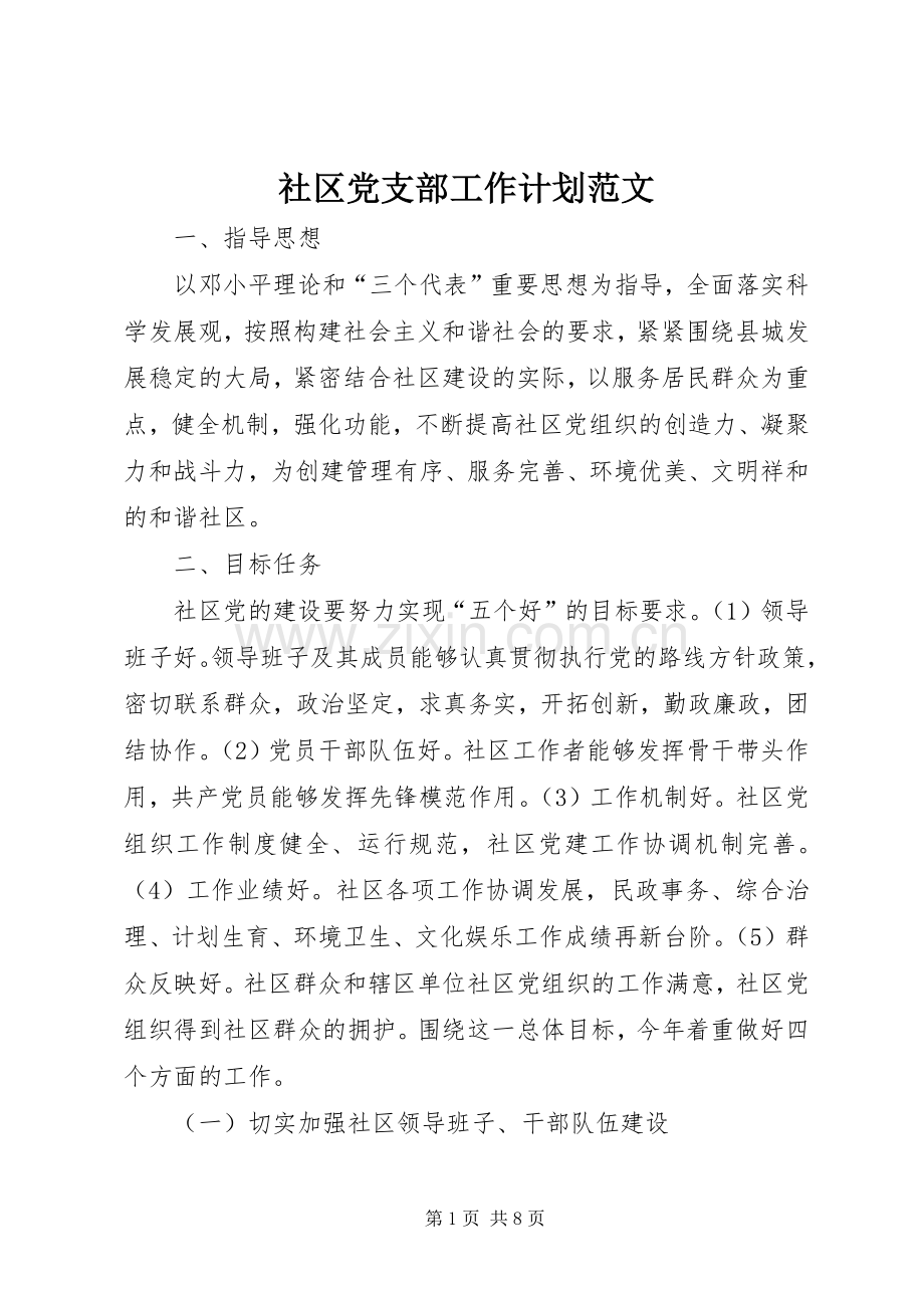 社区党支部工作计划范文.docx_第1页