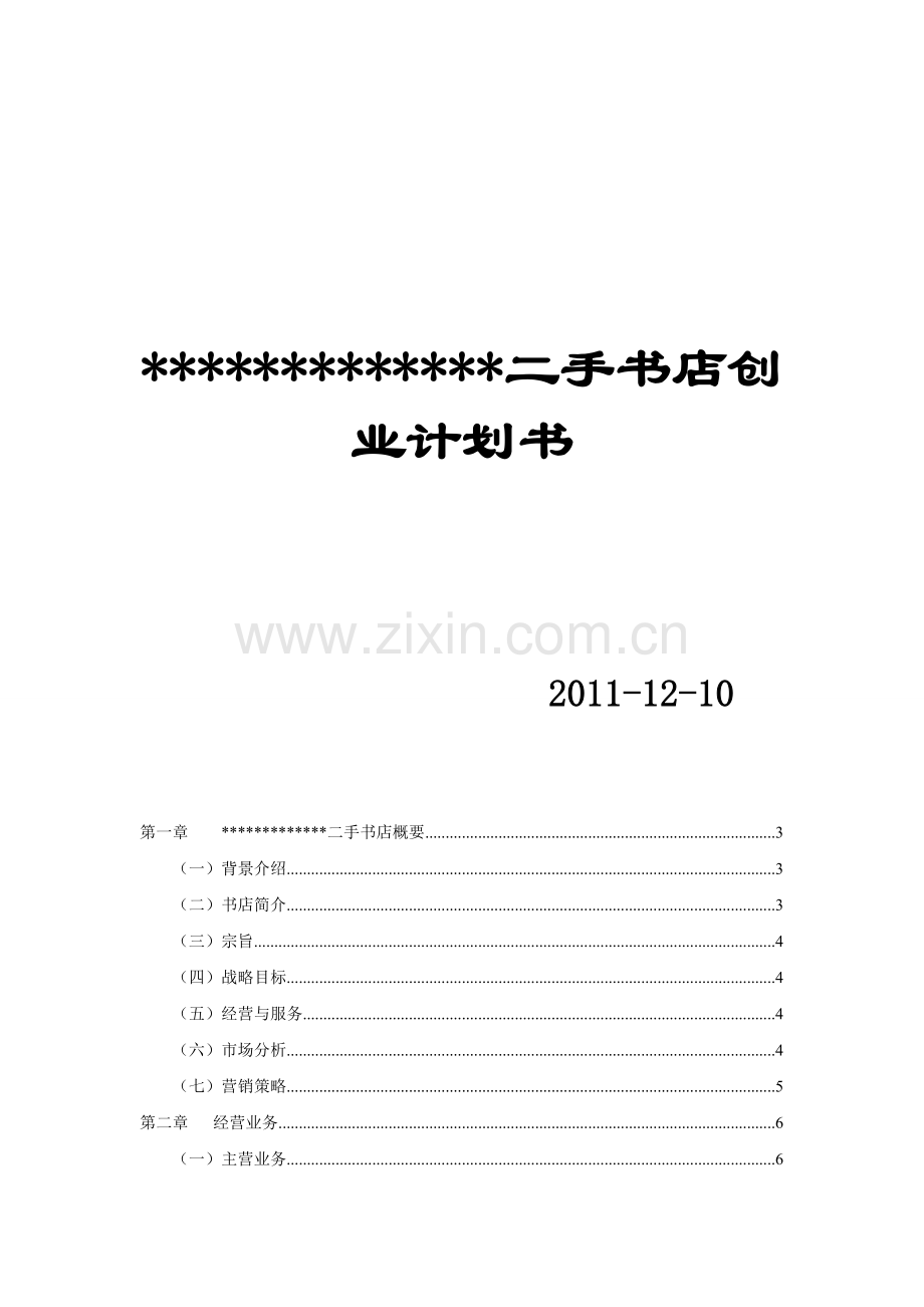 夜色二手书店创业计划书.doc_第1页