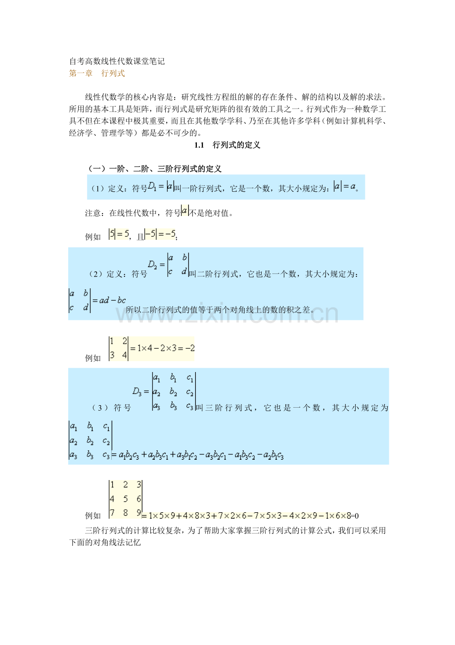 自考高数线性代数课堂笔记.doc_第1页