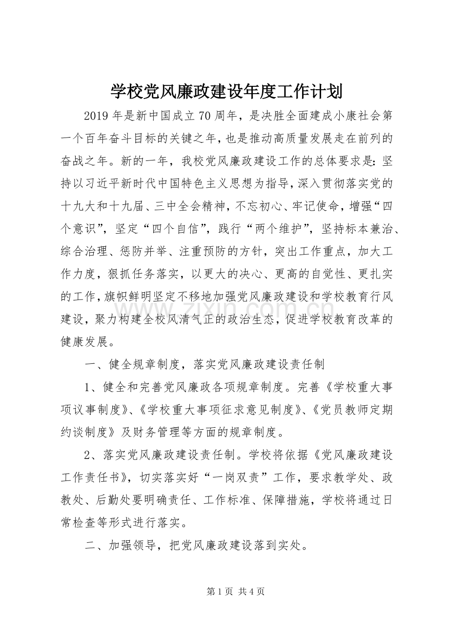 学校党风廉政建设年度工作计划 .docx_第1页